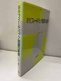 新版フィードバック制御の基礎  