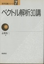 ベクトル解析30講（旧版）  