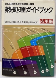熱処理ガイドブック　応用編 好ましい鋼材特性を実現するために 