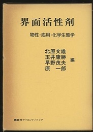 界面活性剤 物性・応用・化学生態学 