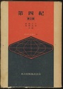 第四紀（第2版）  