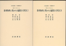 数理物理に現われる偏微分方程式　1・2  
