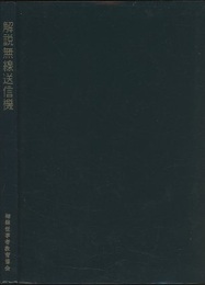 解説無線送信機  