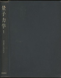 量子力学　1（旧版） 非相対論的理論 
