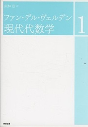 現代代数学 （1）新装版  