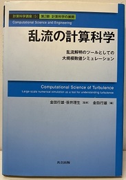 乱流の計算科学 乱流解明のツールとしての大規模数値シミュレーション 