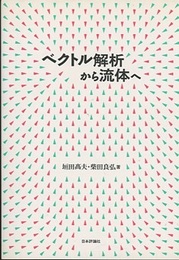 ベクトル解析から流体へ （旧版）  