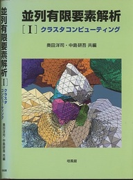 並列有限要素解析 （Ⅰ） クラスタコンピューティング 