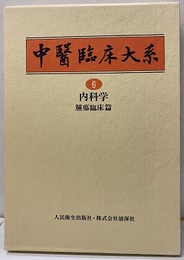 内科学（腫瘍臨床篇）  