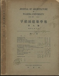 早稲田建築学報　第 9号 （昭和7年6月） 論文/鉄骨構造接合部の研究ほか 