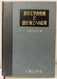 岩の工学的性質と設計・施工への応用  