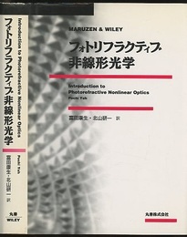 フォトリフラクティブ非線形光学  