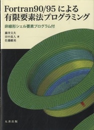 Fortran90/95による有限要素法プログラミング 非線形シェル要素プログラム付 