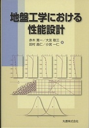 地盤工学における性能設計  