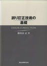 誤り訂正技術の基礎  