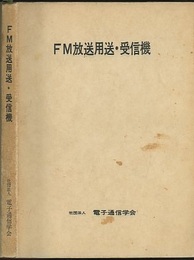 FM放送用送・受信機  