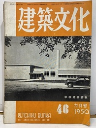 建築文化　1950年 9月号 （第46号） 学校建築特集 