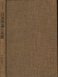 浸透理論の基礎  