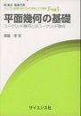 平面幾何の基礎 ユークリッド幾何と非ユークリッド幾何 