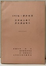 1968年十勝沖地震　昭和43年12月 港湾被害報告・津波調査報告 