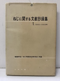 ねじに関する文献抄録集　1（1945-1958年）  