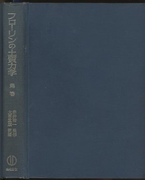 フローリンの土質力学　1-3  