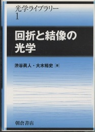 回折と結像の光学  