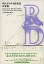 現代デカルト論集（3）日本篇  