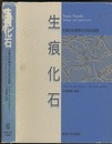 生痕化石 生痕の生物学と化石の成因 