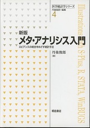 メタ・アナリシス入門 （新版） エビデンスの統合をめざす統計手法 