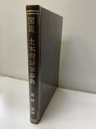 図説土木術語掌事典  