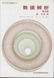 数値解析　第2版  
