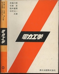 電力工学  