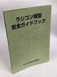 ラジコン模型安全ガイドブック　2005年2版  