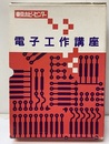 電子工作講座　1-5+ガイドブック ①入門②実用③ホビー④応用⑤理論 