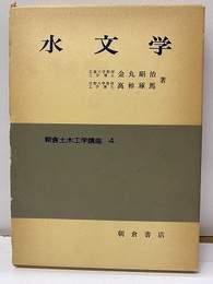 水文学  