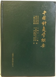 中国針灸学概要  