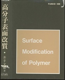 高分子表面改質  
