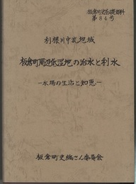 板倉町史　別巻四　板倉町周辺低湿地の治水と利水 利根川中流地域 水場の生活と知恵