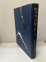 図解日本座敷の飾り方  