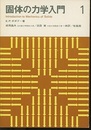 固体の力学入門　1  