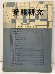 受験研究　昭和35年 5月号：必修数学  