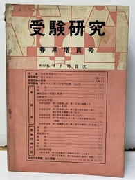 受験研究　昭和34年 4月号：春季増頁号／必修数学  