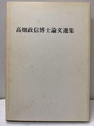 高畑政信博士論文選集  