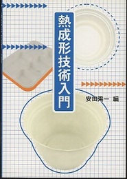 熱成形技術入門  