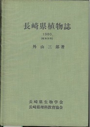 長崎県植物誌  