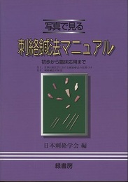 写真で見る刺絡鍼法マニュアル （旧版） 初歩から臨床応用まで 