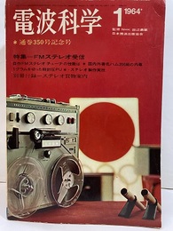 電波科学 1964年 1月号 （No. 350）特集：FMステレオ受信 通巻350号記念号 