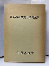 最新の消臭剤と消臭技術  