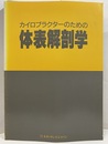 カイロプラクターのための体表解剖学  